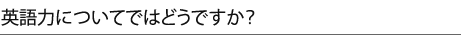 Cambridgeで培った英語力について