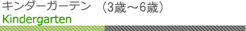キンダーガーデンコース